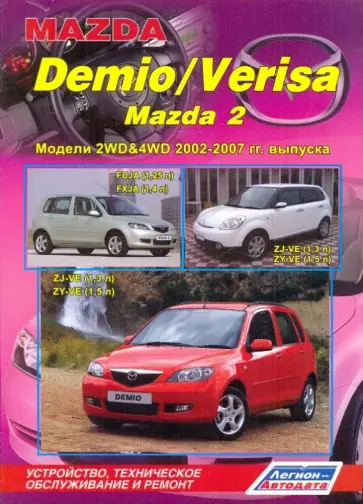 Mazda Demio/Verisa Mazda 2. Устройство, техническое обслуживание и ремонт обложка книги