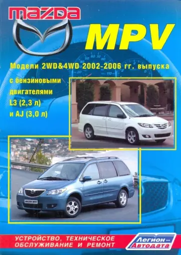 Mazda MPV. Устройство, техническое обслуживание и ремонт обложка книги