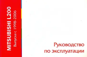 Mitsubishi L200 обложка книги