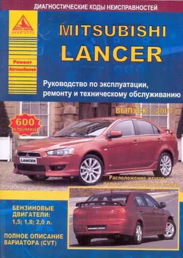 Mitsubishi Lancer с 2007. Руководство по эксплуатации, ремонту и техническому обслуживанию обложка книги