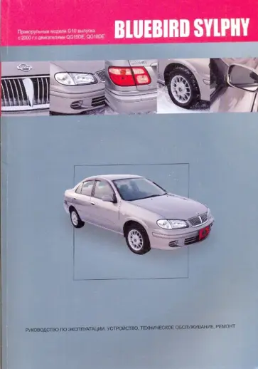 Nissan Bluebird Sylphy. Руководство по эксплуатации, устройство, техническое обслуживание обложка книги