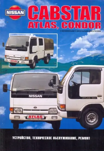 Nissan Cabstar Atlas, Condor. Модели 1984-1996 гг. выпуска с бензиновыми и дизельными двигателями обложка книги