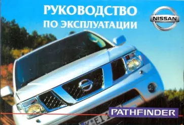Nissan Pathfinder. Руководство по эксплуатации обложка книги