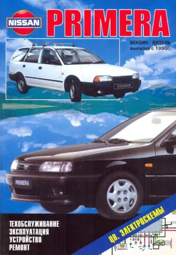 Nissan Primera бензин-дизель с 1990г обложка книги