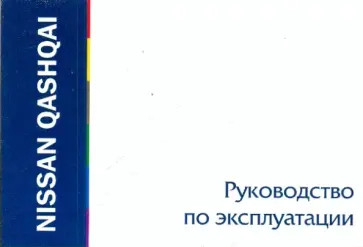 Nissan Qashqai. Руководство по эксплуатации обложка книги