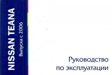 Nissan Teana выпуска с 2006 года. Руководство по эксплуатации обложка книги