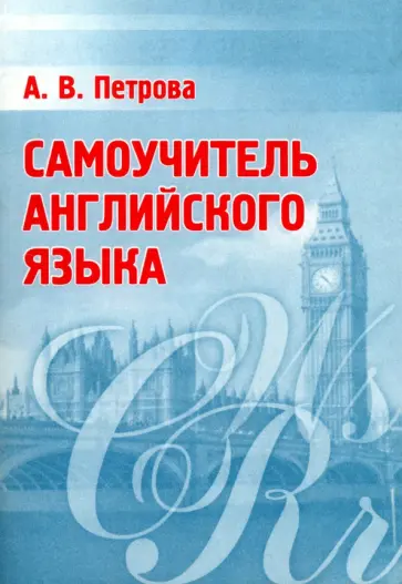 Анастасия Петрова - Самоучитель английского языка Анастасия Петрова - Самоучитель английского языка обложка книги