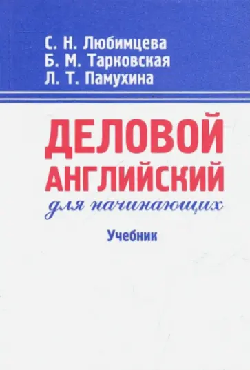 Любимцева, Памухина - Деловой английский для начинающих. Учебник Любимцева, Памухина - Деловой английский для начинающих. Учебник обложка книги