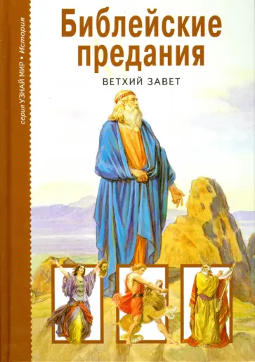 Библейские предания. Ветхий завет Библейские предания. Ветхий завет обложка книги