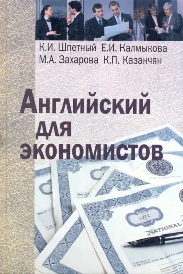 Шпетный, Калмыкова - Английский язык для экономистов Шпетный, Калмыкова - Английский язык для экономистов обложка книги