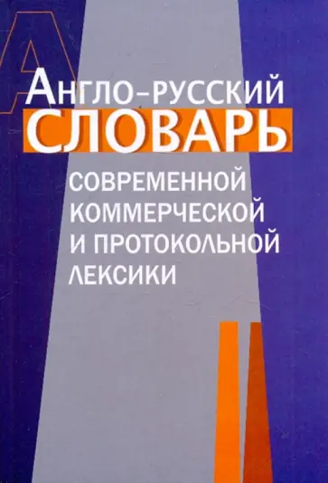 Англо-русский словарь современной коммерческой и протокольной лексики Англо-русский словарь современной коммерческой и протокольной лексики обложка книги
