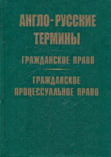 Англо-русские термины гражданского и процессуального права Англо-русские термины гражданского и процессуального права обложка книги