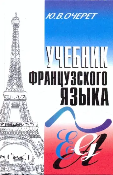 Юрий Очерет - Французский язык: учебник Юрий Очерет - Французский язык: учебник обложка книги