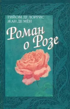 Лоррис, Мен - Роман о Розе. Средневековая аллегорическая поэма обложка книги
