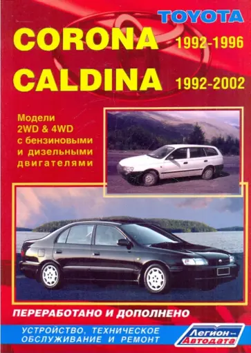 Toyota Corona 1992-1996/Caldina 1992-2002. Устройство, техническое обслуживание и ремонт обложка книги