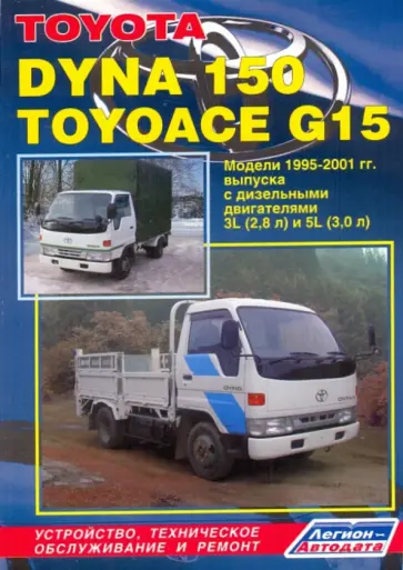 Тойота Дюна 150 Тойоэйс Джи 15. Модели 1995-2001 гг выпуска. Устройство, техническое обслуживание и обложка книги