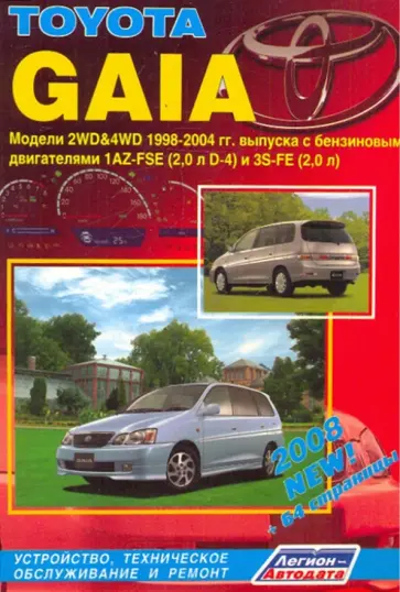 Toyota Gaia 2WD&4WD. Устройство, техническое обслуживание и ремонт обложка книги