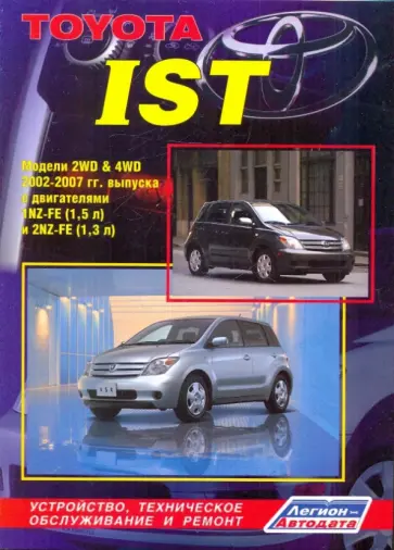Тойота ИСТ. Модели 2WD & 4WD 2002-2007 гг. выпуска с двигателями 1NZ-FE (1.5 л), 2NZ-FE (1.3 л) обложка книги
