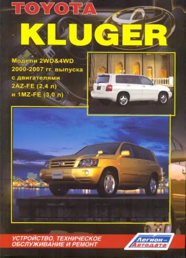 Toyota Клюгер. Модели 2WD&4WD 2000-2007 гг с двигателями 2 AZ-FE (2.4 л) и 1 MZ-FE (3.0 л) обложка книги
