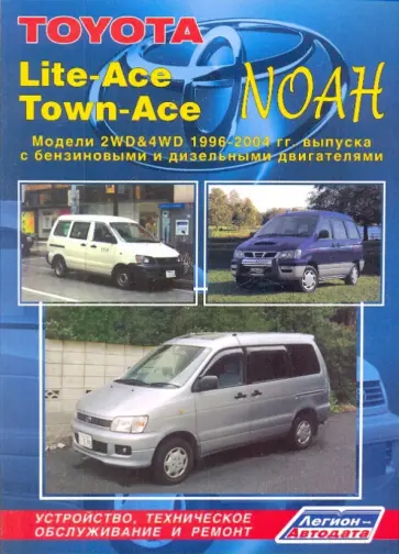 Тойота Лайт-Эйс/Таун-Эйс/Ноа 2WD&4WD 1996-2004 гг. выпуска с бензиновыми и дизельными двигателями обложка книги