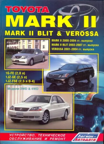 Toyota Mark II, Mark II Blit & Verossa. Устройство, техническое обслуживание и ремонт обложка книги