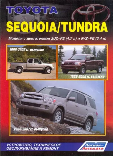 Тойота Секвойя/Тундра. Модели  1999-2007 с двигателями 2UZ-FE(4.7 л) и 5VZ-FE (3.4 л). Устройство обложка книги