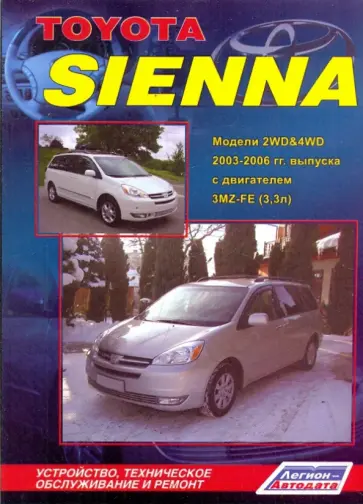 Toyota Sienna 2WD&4WD. Устройство, техническое обслуживание и ремонт обложка книги