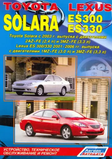Toyota Solara/Lexus ES300, ES330. Устройство, техническое обслуживание и ремонт обложка книги