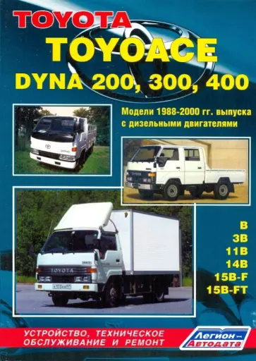 ToyotaToyoace,  Dyna 200, 300, 400  1988-2000. Модели 1988-2000 гг. выпуска с дизельными двигателями обложка книги