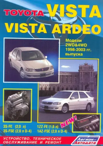 Toyota Vista/Vista Ardeo. Устройство, техническое обслуживание и ремонт обложка книги