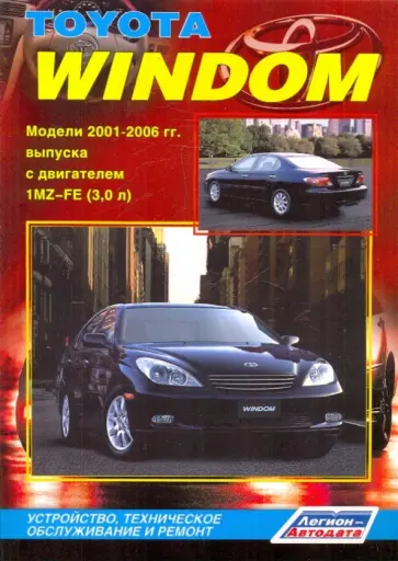 Toyota Windom. Устройство, техническое обслуживание и ремонт обложка книги