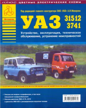 Г. Шиян - Автомобили УАЗ семейств 31512, 3741. Устройство, эксплуатация, техническое обслуживание обложка книги