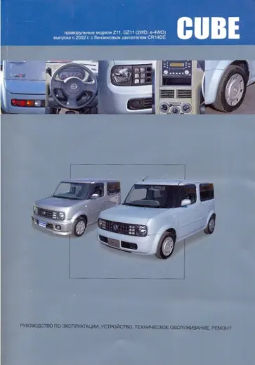 Nissan Cube, Cube Cubic. Праворульные модели Z11, GZ11 выпуска с 2002 г. с бензин. двигателем CR14DE обложка книги