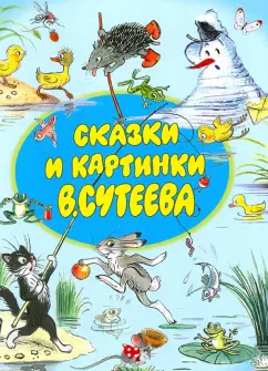 Владимир Сутеев: Сказки и картинки - УМНИЦА