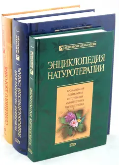 Обложка книги Комплект медицинских энциклопедий (комплект из 3 книг), Малахов Владимир Александрович, Бородулин В.И., Гетманенко Анатолий Васильевич, Завгородняя Анна Николаевна, Чернышова Татьяна Ивановна, Белопольский Ю. А., Тополянский Алексей Викторович