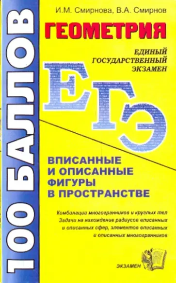 Смирнова, Смирнов - Геометрия. Вписанные и описанные фигуры в пространстве обложка книги
