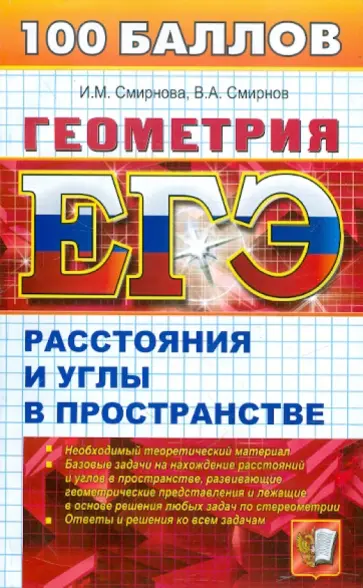 Смирнова, Смирнов - Геометрия. Расстояния и углы в пространстве обложка книги