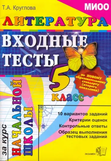 Тамара Круглова - Литература: входные тесты за курс начальной школы: 5 класс обложка книги