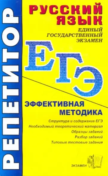 Валентина Белякова - ЕГЭ. Репетитор. Русский язык. Эффективная методика обложка книги