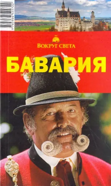 Наталья Якубова - Бавария, 6-е издание обложка книги