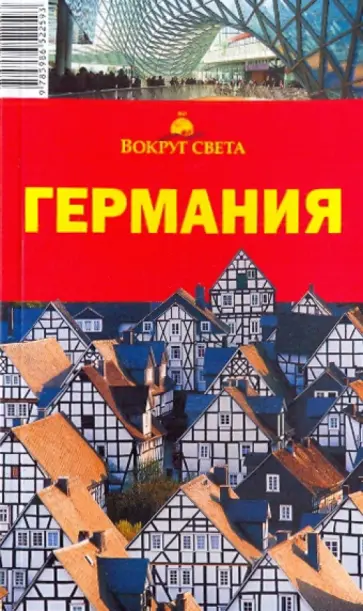 Хропов, Кунявский - Германия, 5-е издание обложка книги
