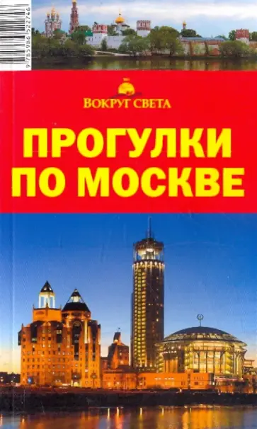 Ларионов, Бурдакова - Прогулки по Москве обложка книги
