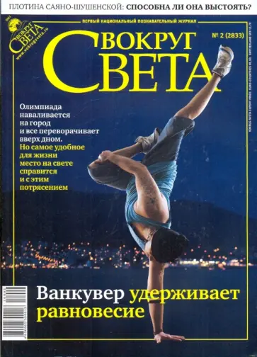 Журнал "Вокруг Света" № 2 (2833). Февраль 2010 обложка книги