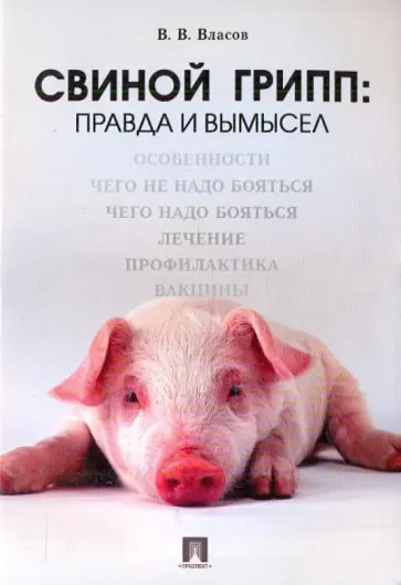 Василий Власов - Свиной грипп:правда и вымысел Василий Власов - Свиной грипп:правда и вымысел обложка книги