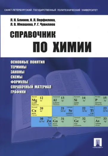 Блинов, Перфилова - Справочник по химии. Учебное пособие Блинов, Перфилова - Справочник по химии. Учебное пособие обложка книги