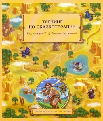 Тренинг по сказкотерапии обложка книги