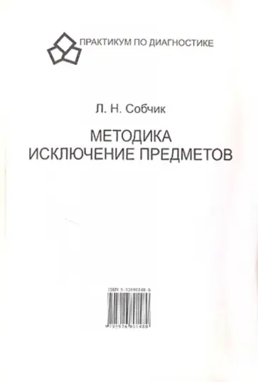 Людмила Собчик - Методика исключения предметов Людмила Собчик - Методика исключения предметов обложка книги
