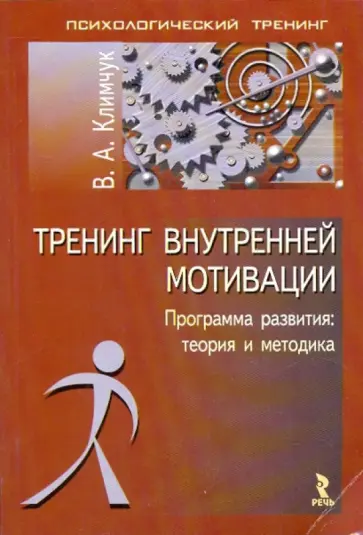 Виталий Климчук - Тренинг внутренней мотивации обложка книги