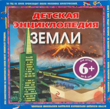 Петти, Оливер - Детская энциклопедия Земли обложка книги