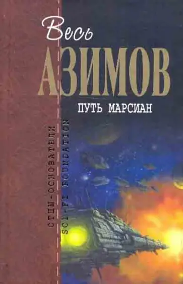 Айзек Азимов - Путь марсиан Айзек Азимов - Путь марсиан обложка книги